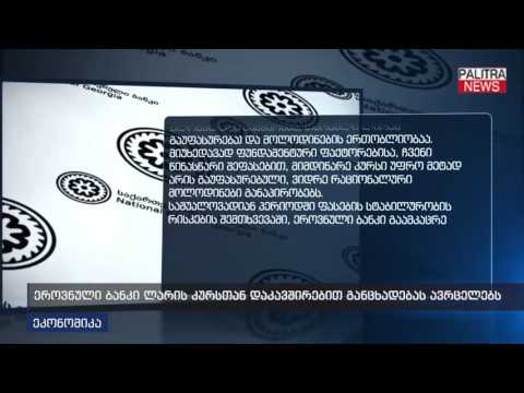 ეროვნული ბანკი ლარის კურსთან დაკავშირებით განცხადებას ავრცელებს